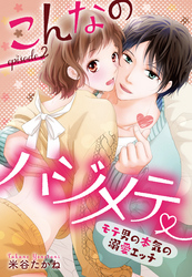 こんなのハジメテ ～モテ男の本気の溺愛エッチ～ episode.2 前編 【単話売】
