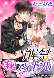 解禁(秘)アイドル ～童貞男子育成計画～ 【単話売】