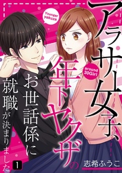 アラサー女子、年下ヤクザのお世話係に就職が決まりました【単話】