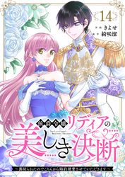 侯爵令嬢リディアの美しき決断～裏切られたのでこちらから婚約破棄させていただきます～１４