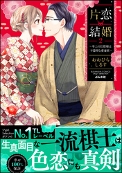 片恋結婚 ～年上の旦那様は不器用な愛妻家～【かきおろし漫画付】　（2）