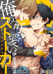 俺の可愛いストーカー 第6話