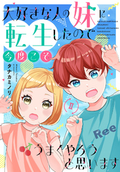大好きな人の妹に転生したので今度こそうまくやろうと思います 【電子単行本版】II