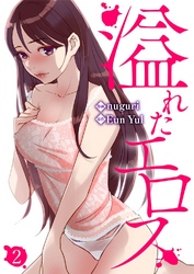 溢れたエロス２