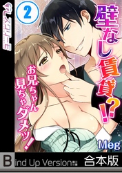 壁なし賃貸！？お兄ちゃん見ちゃダメッ！《合本版》２