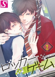 ロッカーゲーム２