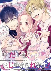 ただいま、おじゃまされます！（フルカラー） 27