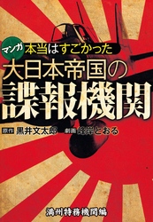 本当はすごかった大日本帝国の諜報機関【分冊版】