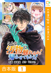 【合本版】こんな汚物に触れるか！帰らせてもらう！ 1巻