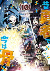 昔勇者で今は骨（10）【電子限定特典ペーパー付き】