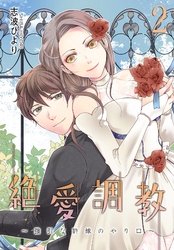 絶 愛 調 教～強引な許嫁のやり口～【描き下ろしおまけ付き特装版】 2