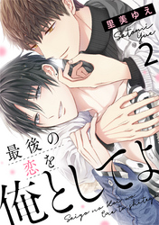 最後の恋を俺としてよ 2話