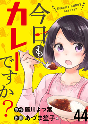 今日もカレーですか？　ストーリアダッシュ連載版　第44話