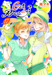 Get Ready？【おまけ描き下ろし付き】　17巻