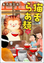 猫舌らあ麺【かきおろし漫画付】