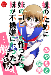 妹のために妹のコピーを作ったら妹が不機嫌になった…解せぬ。