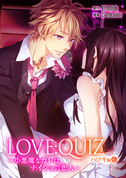 LOVE：QUIZ ～小悪魔なカレは、ナイショの恋人～ ハヅキ編 vol.6