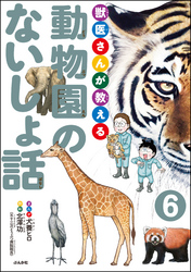 獣医さんが教える動物園のないしょ話（分冊版）　【第6話】