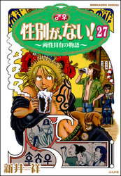 性別が、ない！ 両性具有の物語（分冊版）　【第27話】