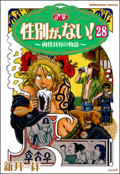 性別が、ない！ 両性具有の物語（分冊版）　【第28話】