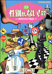 性別が、ない！ 両性具有の物語（分冊版）　【第57話】