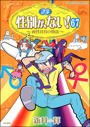 性別が、ない！ 両性具有の物語（分冊版）　【第67話】