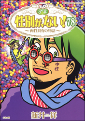 性別が、ない！ 両性具有の物語（分冊版）　【第78話】