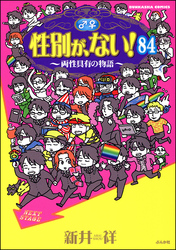 性別が、ない！ 両性具有の物語（分冊版）　【第84話】