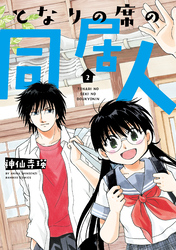 となりの席の同居人【カラーページ増量版】 (2)