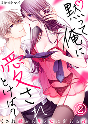 黙って俺に愛されとけば？～くされ縁から男と女に変わる夜～（2）