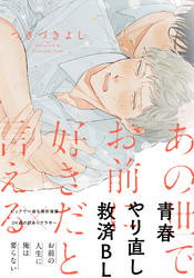 あの世でお前に好きだと言える【単行本版（特典付き）】