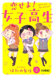 恋せよ！女子高生【分冊版】2