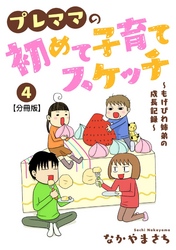 プレママの初めて子育てスケッチ～もげびわ姉弟の成長記録～【分冊版】4