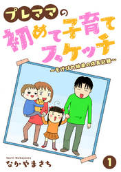 プレママの初めて子育てスケッチ～もげびわ姉弟の成長記録～