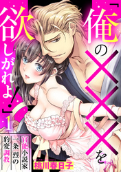 「俺の×××を欲しがれよ！」 官能小説家一条烈の豹変調教 【単話売】