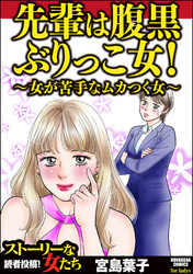 先輩は腹黒ぶりっこ女！ ～女が苦手なムカつく女～