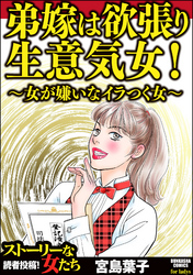 弟嫁は欲張り生意気女！ ～女が嫌いなイラつく女～