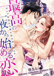 最高の一夜から始める恋～セレブ社長は今夜も私を甘く濡らす～ （9）