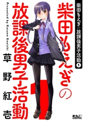 柴田もえぎの放課後男子活動