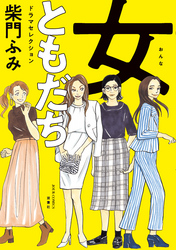 女ともだち　ドラマセレクション 分冊版 6