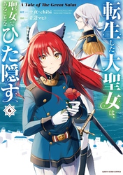 転生した大聖女は、聖女であることをひた隠す　A Tale of The Great Saint６【電子書店共通特典イラスト付】