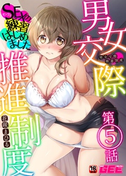 男女交際推進制度～SEXの練習はじめました～第５話