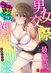 男女交際推進制度～SEXの練習はじめました～最終話