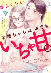 隼人くんと早穂ちゃんは本日もいちゃ甘。 ＃シーツの上でも＃リングの上でも【電子限定かきおろし漫画付】　（2）