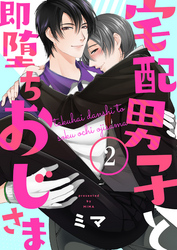 宅配男子と即堕ちおじさま２