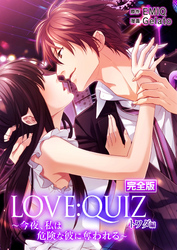 完全版 LOVE：QUIZ ～今夜、私は危険な彼に奪われる～ トワダ編【完全版限定特典付き】