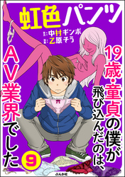 虹色パンツ 19歳・童貞の僕が飛び込んだのは、AV業界でした（分冊版）　【第9話】