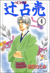 辻占売（分冊版）　【第4話】