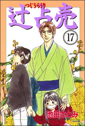 辻占売（分冊版）　【第17話】