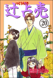 辻占売（分冊版）　【第20話】